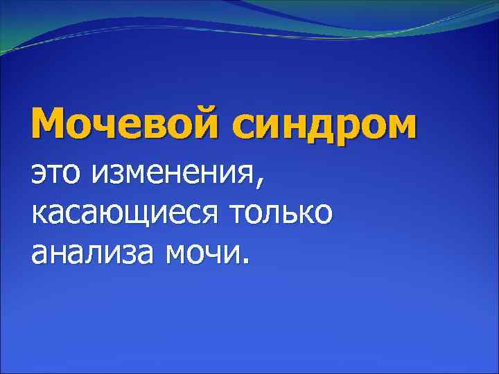 Мочевой синдром презентация