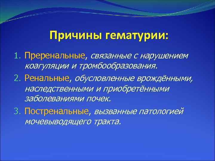 Причины гематурии: 1. Преренальные, связанные с нарушением коагуляции и тромбообразования. 2. Ренальные, обусловленные врождёнными,