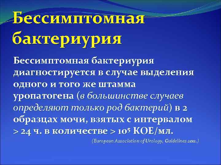 Бессимптомная бактериурия диагностируется в случае выделения одного и того же штамма уропатогена (в большинстве