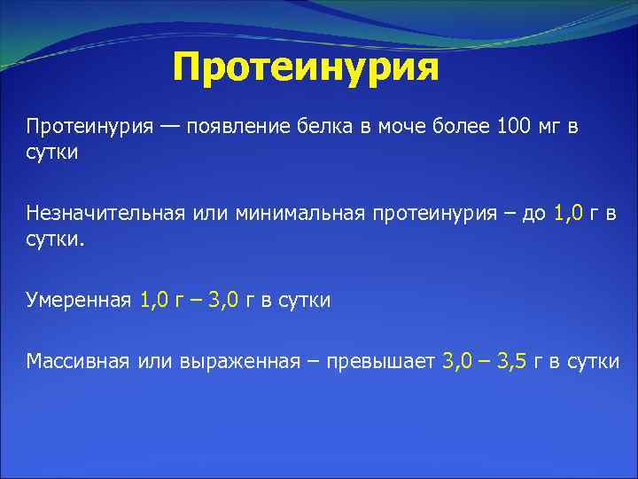 Протеинурия — появление белка в моче более 100 мг в сутки Незначительная или минимальная