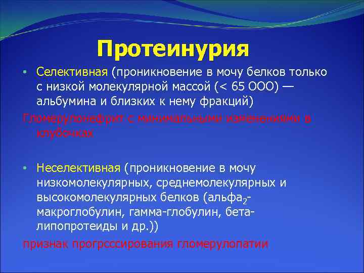 Протеинурия • Селективная (проникновение в мочу белков только с низкой молекулярной массой (< 65