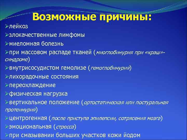 Возможные причины: Øлейкоз Øзлокачественные лимфомы Øмиеломная болезнь Øпри массовом распаде тканей (миоглобинурия при «краш»