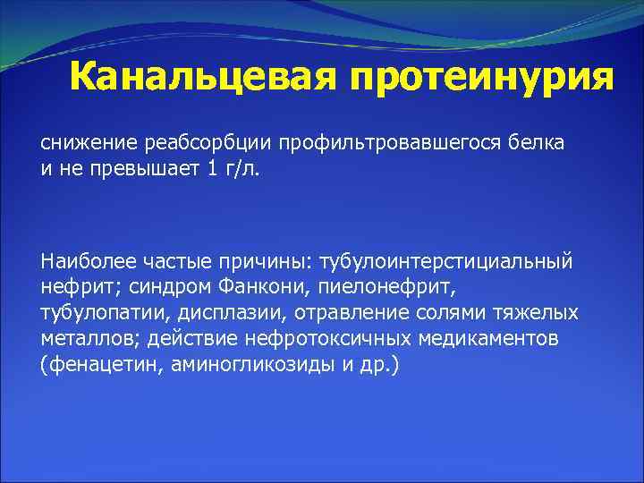 Канальцевая протеинурия снижение реабсорбции профильтровавшегося белка и не превышает 1 г/л. Наиболее частые причины: