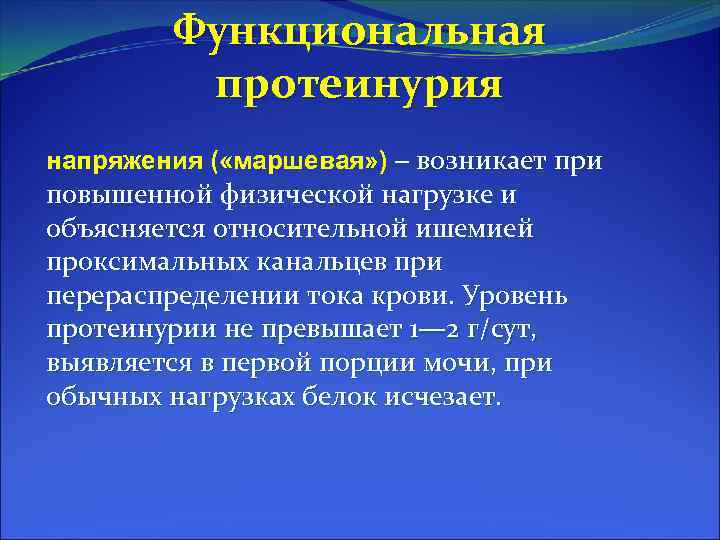 Функциональные варианты. Функциональная протеинурия. Протеинурия напряжения. Ортостатическая протеинурия. Причины физиологической протеинурии.