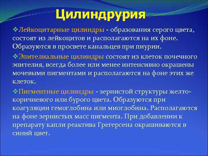 Цилиндрурия характерна. Цилиндрурия патогенез. Цилиндрурия наблюдается при. Цилиндрурия характерна для. Цилиндрурия это в медицине.