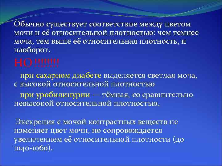 Обычно существует соответствие между цветом мочи и её относительной плотностью: чем темнее моча, тем