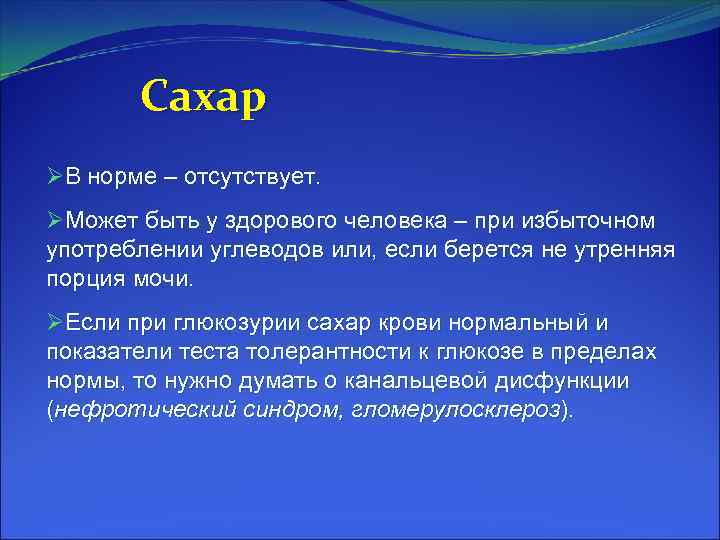 Сахар ØВ норме – отсутствует. ØМожет быть у здорового человека – при избыточном употреблении
