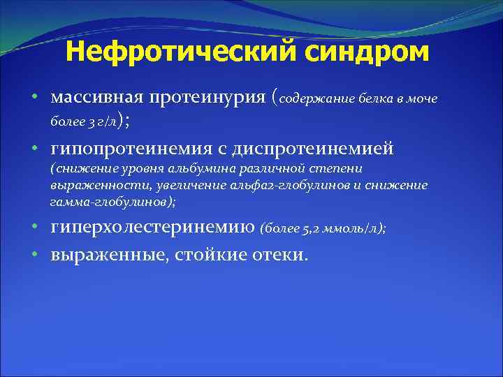 Нефротический синдром • массивная протеинурия (содержание белка в моче более 3 г/л); • гипопротеинемия