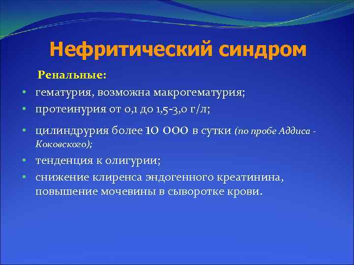 Нефритический синдром Ренальные: • гематурия, возможна макрогематурия; • протеинурия от 0, 1 до 1,