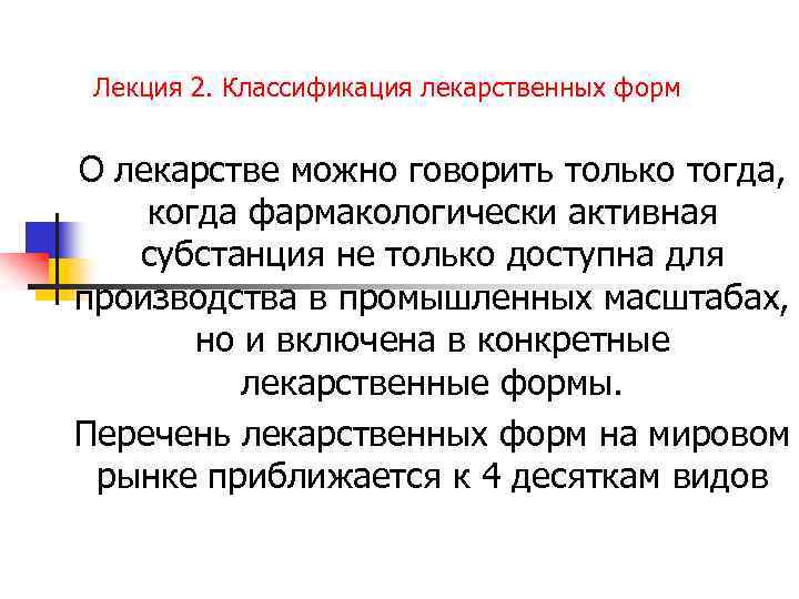 Лекция 2. Классификация лекарственных форм О лекарстве можно говорить только тогда, когда фармакологически активная