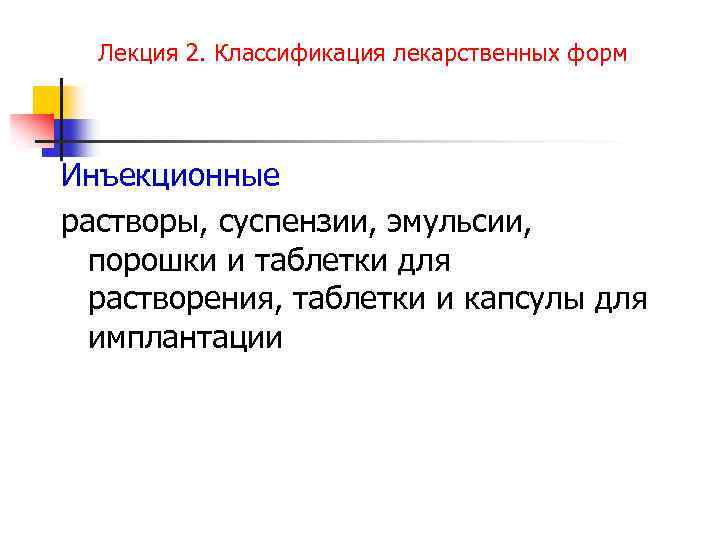Лекция 2. Классификация лекарственных форм Инъекционные растворы, суспензии, эмульсии, порошки и таблетки для растворения,