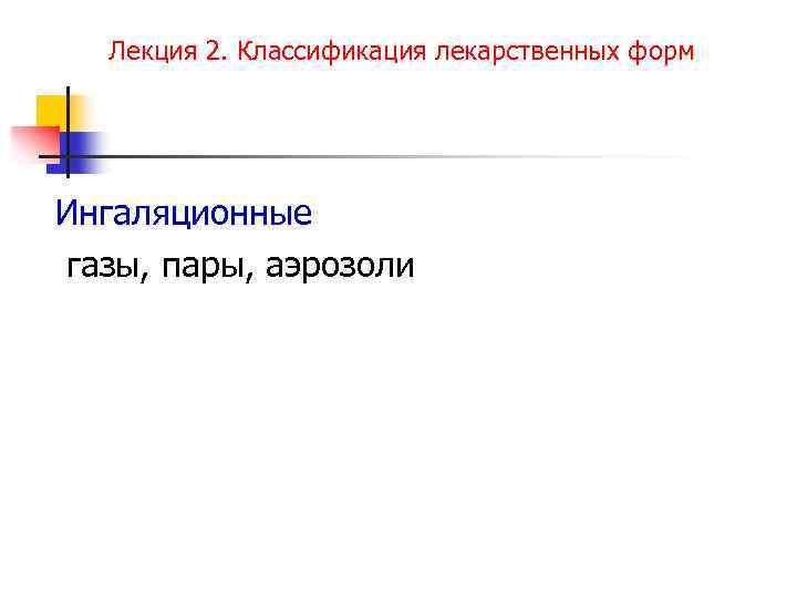 Лекция 2. Классификация лекарственных форм Ингаляционные газы, пары, аэрозоли 