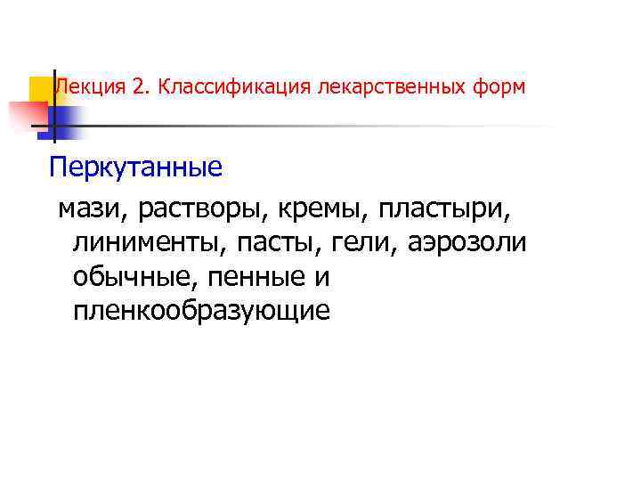 Лекция 2. Классификация лекарственных форм Перкутанные мази, растворы, кремы, пластыри, линименты, пасты, гели, аэрозоли