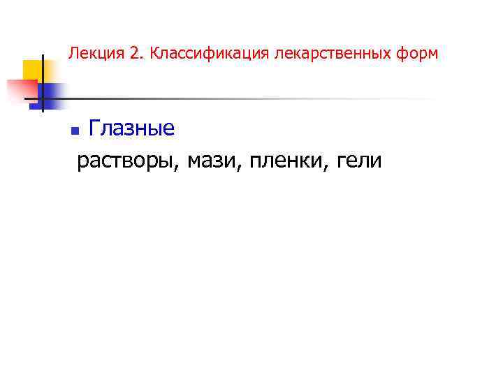 Лекция 2. Классификация лекарственных форм Глазные растворы, мази, пленки, гели n 