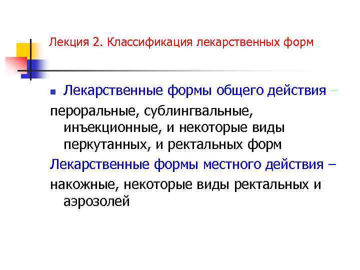 Лекция 2. Классификация лекарственных форм Лекарственные формы общего действия – пероральные, сублингвальные, инъекционные, и