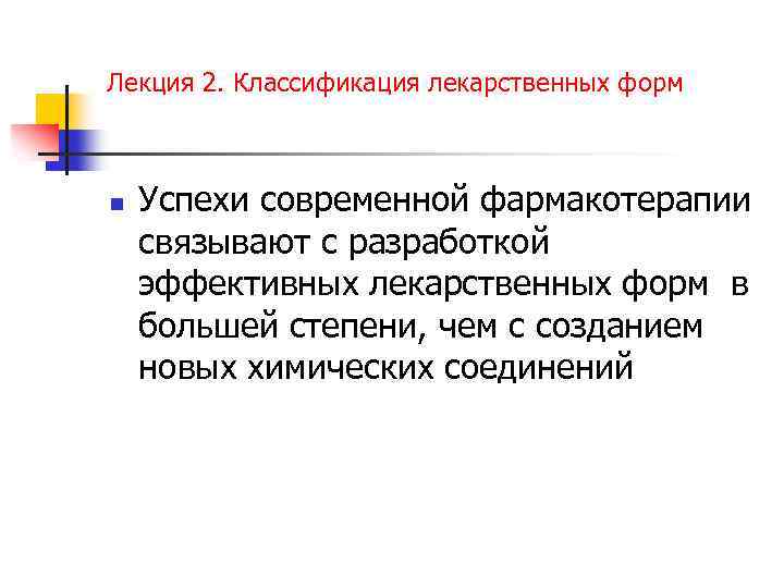 Лекция 2. Классификация лекарственных форм n Успехи современной фармакотерапии связывают с разработкой эффективных лекарственных