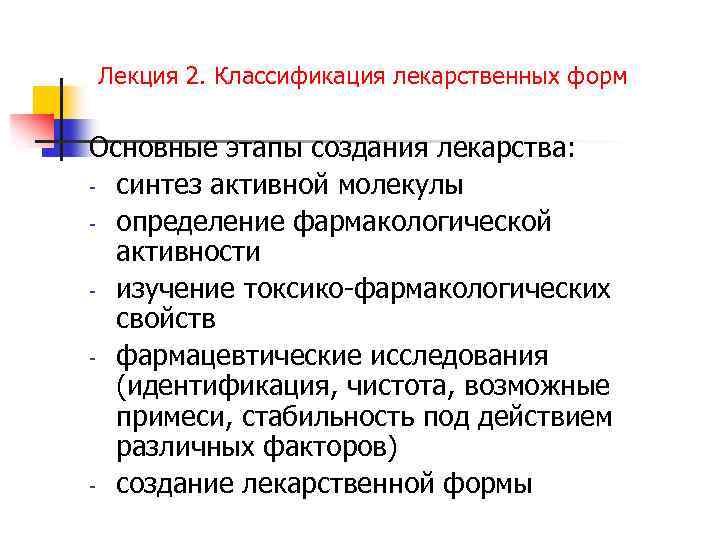 Лекция 2. Классификация лекарственных форм Основные этапы создания лекарства: - синтез активной молекулы -