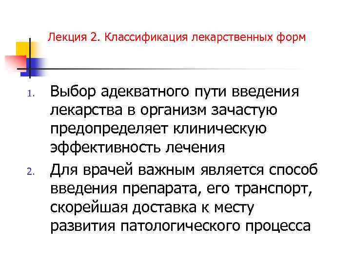 Лекция 2. Классификация лекарственных форм 1. 2. Выбор адекватного пути введения лекарства в организм