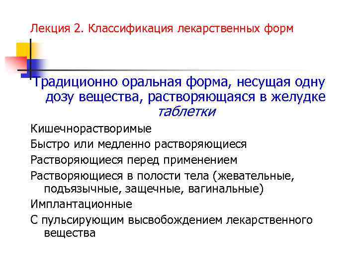 Лекция 2. Классификация лекарственных форм Традиционно оральная форма, несущая одну дозу вещества, растворяющаяся в
