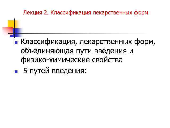 Лекция 2. Классификация лекарственных форм n n Классификация, лекарственных форм, объединяющая пути введения и