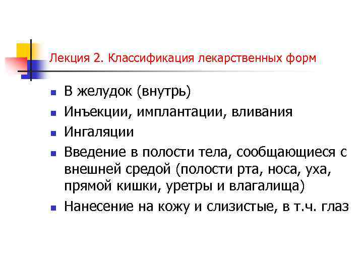 Лекция 2. Классификация лекарственных форм n n n В желудок (внутрь) Инъекции, имплантации, вливания
