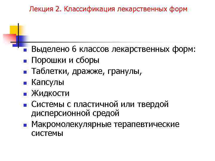 Лекция 2. Классификация лекарственных форм n n n n Выделено 6 классов лекарственных форм: