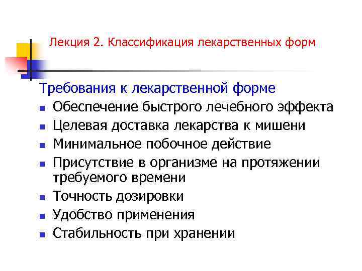 Лекция 2. Классификация лекарственных форм Требования к лекарственной форме n Обеспечение быстрого лечебного эффекта