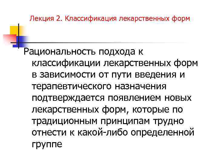 Лекция 2. Классификация лекарственных форм Рациональность подхода к классификации лекарственных форм в зависимости от