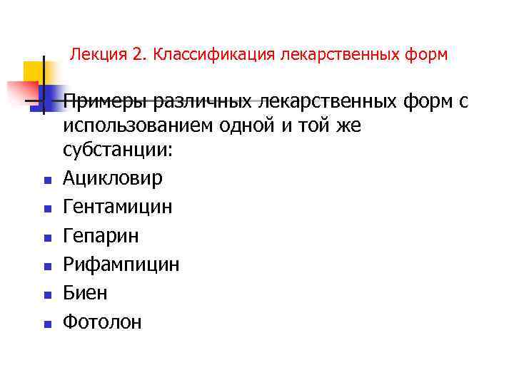 Лекция 2. Классификация лекарственных форм n n n n Примеры различных лекарственных форм с