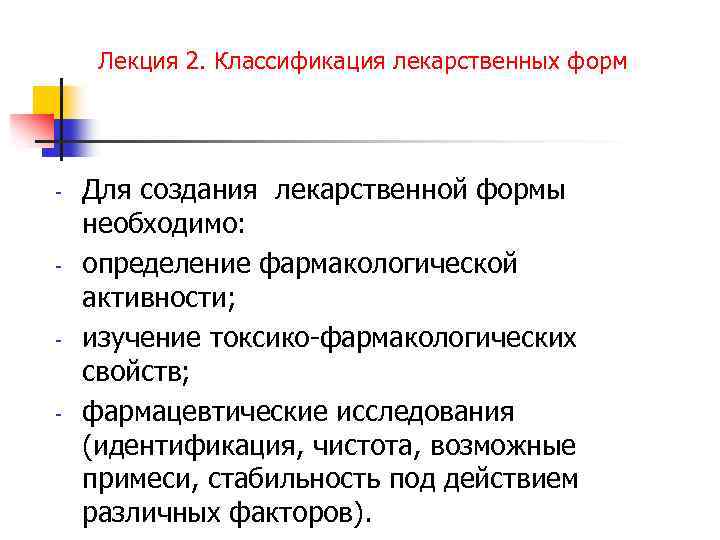 Лекция 2. Классификация лекарственных форм - - Для создания лекарственной формы необходимо: определение фармакологической