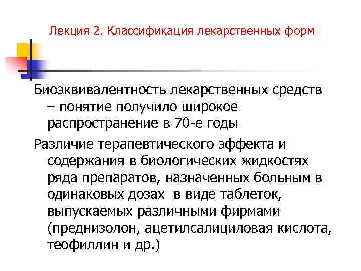 Лекция 2. Классификация лекарственных форм Биоэквивалентность лекарственных средств – понятие получило широкое распространение в