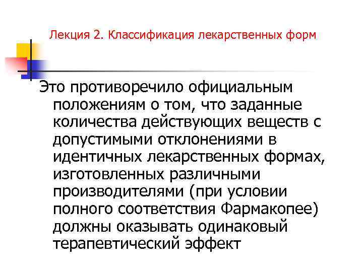 Лекция 2. Классификация лекарственных форм Это противоречило официальным положениям о том, что заданные количества