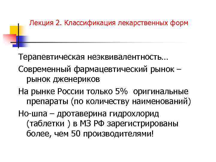 Лекция 2. Классификация лекарственных форм Терапевтическая неэквивалентность… Современный фармацевтический рынок – рынок дженериков На