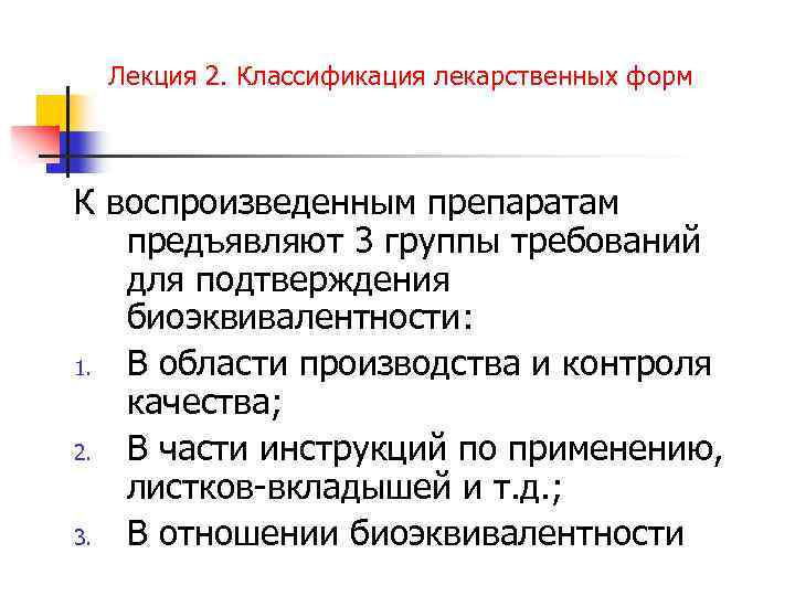 Лекция 2. Классификация лекарственных форм К воспроизведенным препаратам предъявляют 3 группы требований для подтверждения