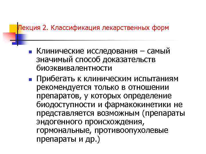 Лекция 2. Классификация лекарственных форм n n Клинические исследования – самый значимый способ доказательств