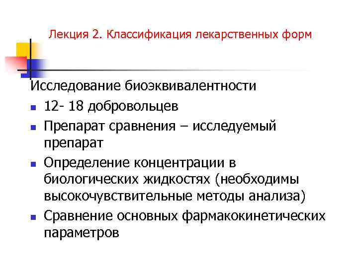 Лекция 2. Классификация лекарственных форм Исследование биоэквивалентности n 12 - 18 добровольцев n Препарат