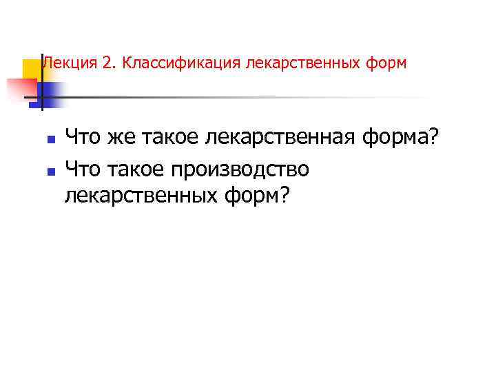 Лекция 2. Классификация лекарственных форм n n Что же такое лекарственная форма? Что такое