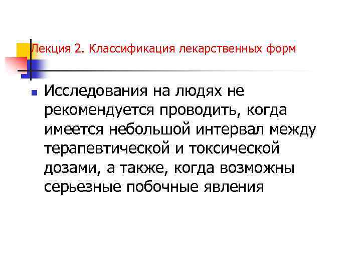 Лекция 2. Классификация лекарственных форм n Исследования на людях не рекомендуется проводить, когда имеется