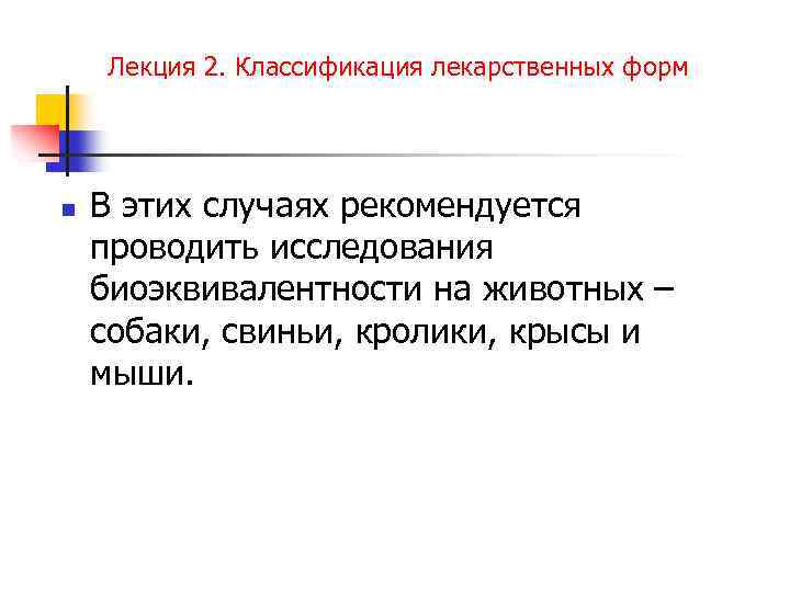 Лекция 2. Классификация лекарственных форм n В этих случаях рекомендуется проводить исследования биоэквивалентности на