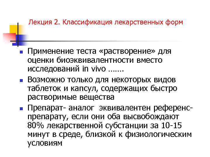 Лекция 2. Классификация лекарственных форм n n n Применение теста «растворение» для оценки биоэквивалентности