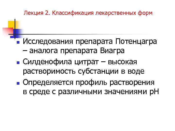 Лекция 2. Классификация лекарственных форм n n n Исследования препарата Потенцагра – аналога препарата