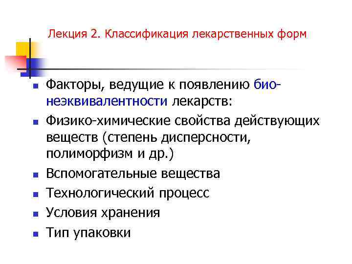 Лекция 2. Классификация лекарственных форм n n n Факторы, ведущие к появлению бионеэквивалентности лекарств: