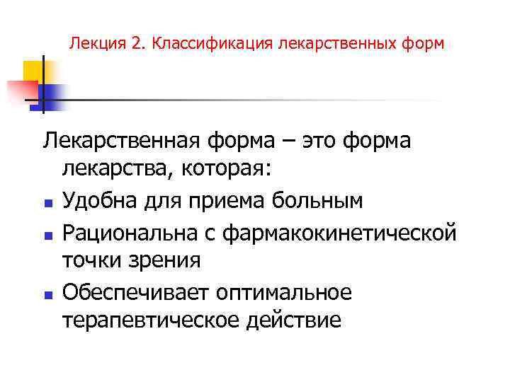 Лекция 2. Классификация лекарственных форм Лекарственная форма – это форма лекарства, которая: n Удобна