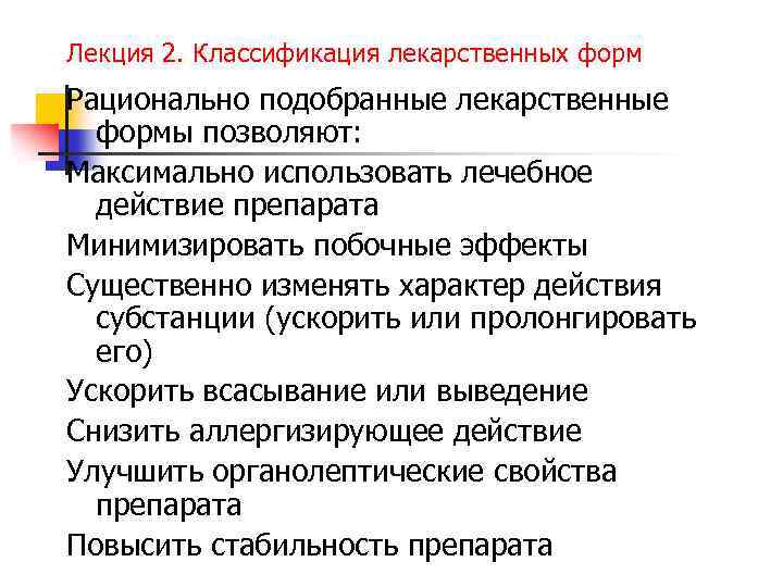 Лекция 2. Классификация лекарственных форм Рационально подобранные лекарственные формы позволяют: Максимально использовать лечебное действие