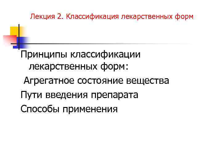 Лекция 2. Классификация лекарственных форм Принципы классификации лекарственных форм: Агрегатное состояние вещества Пути введения
