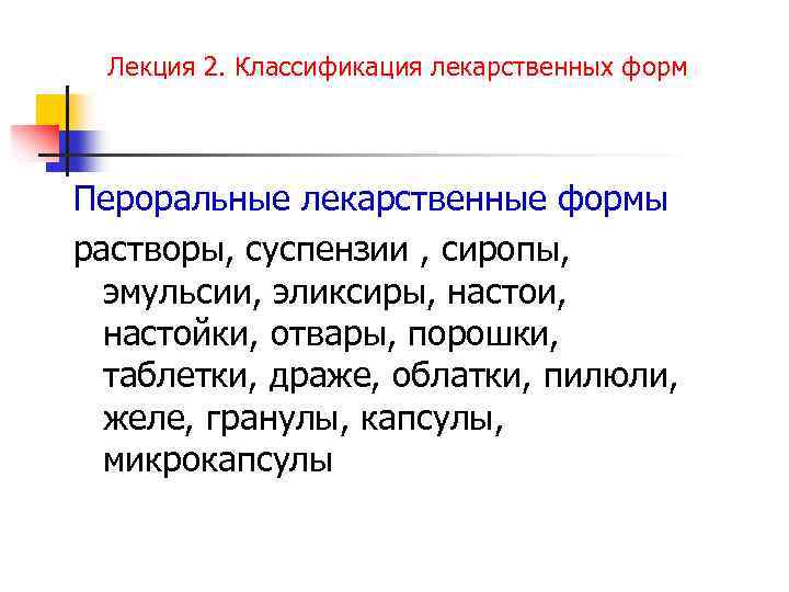 Лекция 2. Классификация лекарственных форм Пероральные лекарственные формы растворы, суспензии , сиропы, эмульсии, эликсиры,