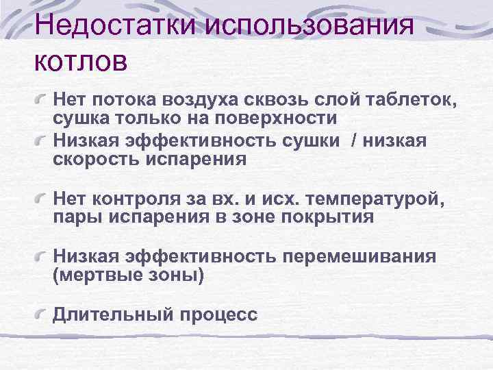 Недостатки использования котлов Нет потока воздуха сквозь слой таблеток, сушка только на поверхности Низкая
