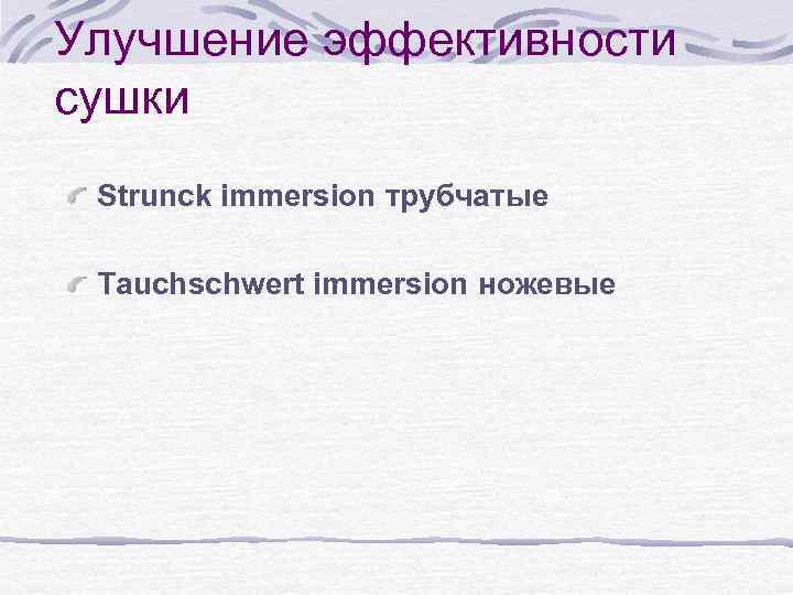 Улучшение эффективности сушки Strunck immersion трубчатые Tauchschwert immersion ножевые 