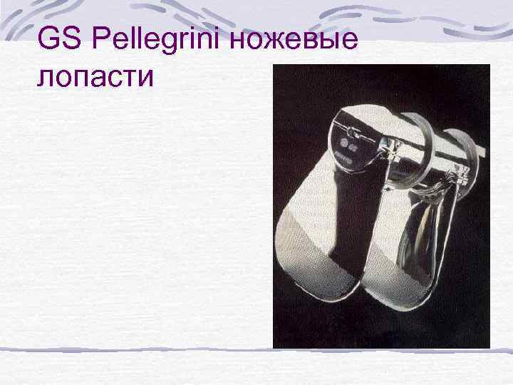 GS Pellegrini ножевые лопасти 