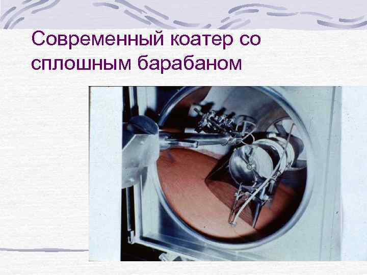 Современный коатер со сплошным барабаном 